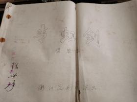 1983年昆曲名家张世铮签名本 昆剧《青虹剑》曲谱 亲笔修改稿 8开23页