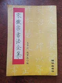 宋徽宗書法全集