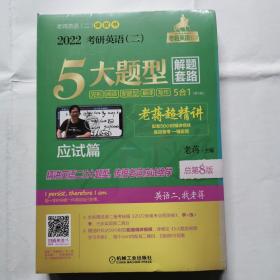 2022考研英语（二）5大题型解题套路（总第8版）（未拆封）