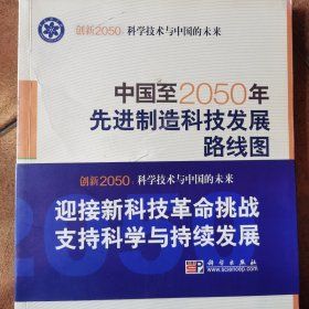 科学技术与中国的未来：中国至2050年先进制造技术发展路线图