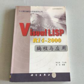 Visual LISP R14-2000编程与应用
