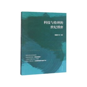 科技与伦理的世纪博弈 周丽昀 9787567137813 上海大学出版社