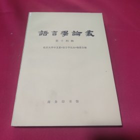 语言学论丛.第十四辑