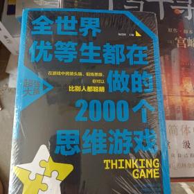 全世界优等生都在做的2000个思维游戏