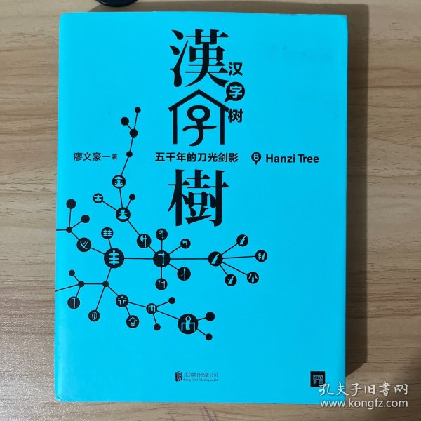 汉字树6：五千年的刀光剑影