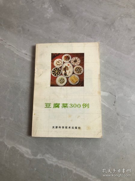 豆腐菜300例【扉页字迹】