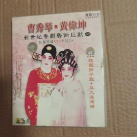 VCD：瑰丽折子戏---曹秀琴  黄伟坤 新世纪粤剧艺术巨献 （一）