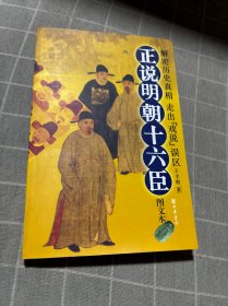 正說明朝十六臣