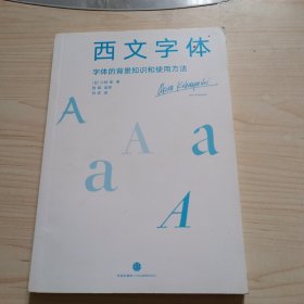 西文字体：字体的背景知识和使用方法