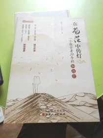 在苍茫中传灯：一个投资者20年的知与行