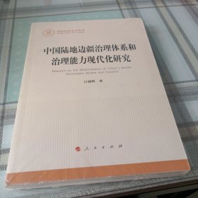 中国陆地边疆治理体系和治理能力现代化研究（国家社科基金丛书—其他）；11-1-3