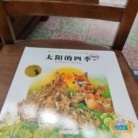 最美的科普幼儿版—四季系列—大地的四季，树木的四季，蝴蝶的四季，草地的四季，花的四季，太阳的四季（六册）