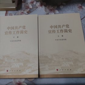 中国共产党宣传工作简史（上卷+下卷共2册合售 品好详看实拍图片）