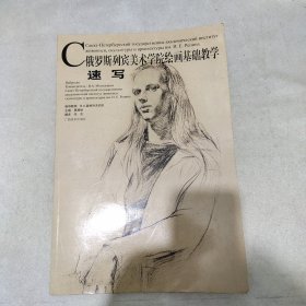 速写-俄罗斯列宾美术学院绘画基础教学【封底有点缺损】