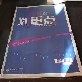 理想树 2019版 教材划重点 高中政治 高一① 必修1 RJ版 人教版 教材全解读