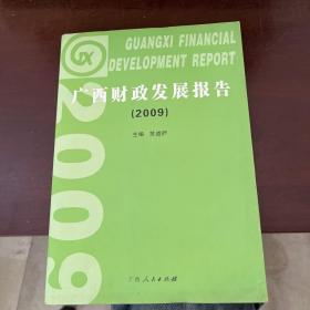广西财政发展报告 2009