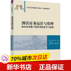 酒店房务运营与管理：面向企业数字化转型的思考与探索