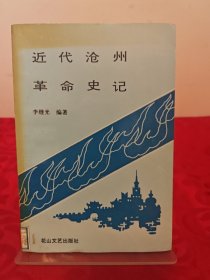 近代滄州革命史記