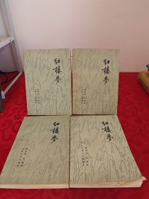 红楼梦 （1-4册全）