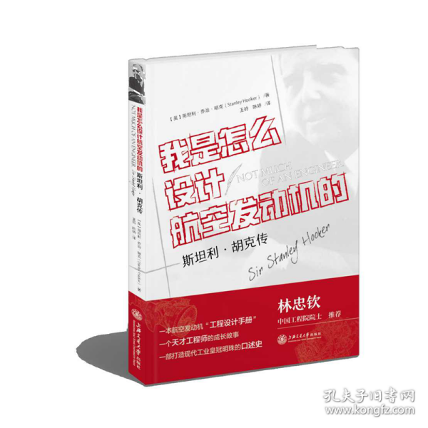 我是怎么设计航空发动机的？——斯坦利·胡克传