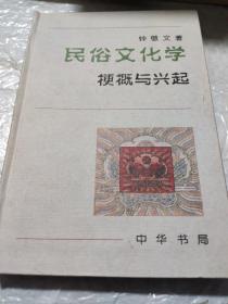 民俗文化学：梗概与兴起