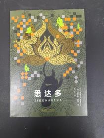 我就像一棵秋天的树：黑塞诗意三部曲（全3册 荒原狼+德米安+悉达多）