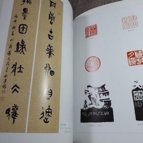 浙江湖南篆刻家联展作品集