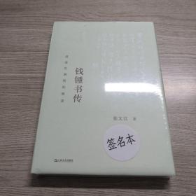 钱锺书传：营造巴别塔的智者（以生平为主线，为令人望而生畏的巨著，提供有迹可循的阅读门径）