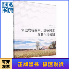 家庭农场效率影响因素及其作用机制