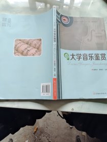 大学音乐鉴赏