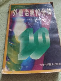 外敷治病10分钟