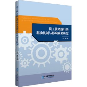【正版图书】 员工使命践行的驱动机制与影响效果研究 刘晨 著 企业管理出版社 9787516431153