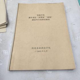 恢复开发唐华清宫“芙蓉原”“椒园”建设可行性研究报告