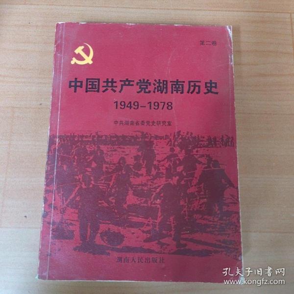 中国共产党湖南历史：第二卷（1949-1978）