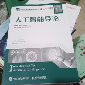 人工智能导论