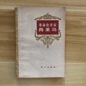 革命化学家肖莱马