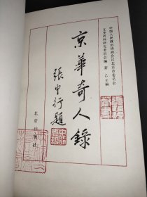 京华奇人录