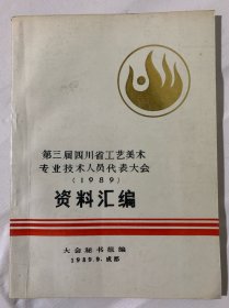 第三届四川省工艺美术专业技术人员代表大会（1989）资料汇编（B2️⃣）