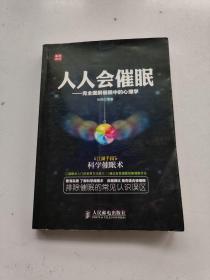 人人会催眠：完全图解催眠中的心理学