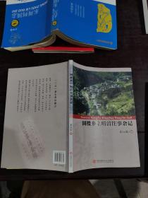 圓樓鄉(xiāng)土明清往事雜記
