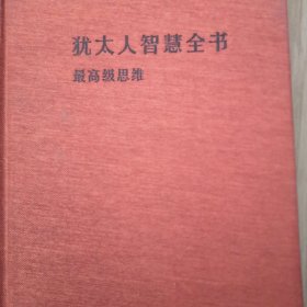 犹太人智慧全书最高级思维