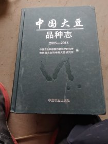 中国大豆,品种志2005一2014