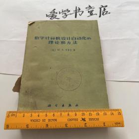 数字计算机设计自动化的理论和方法