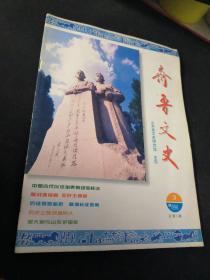 齐鲁文史  1996 3