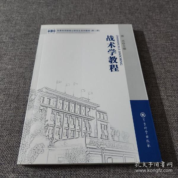 军事科学院硕士研究生系列教材：战术学教程（第二版）