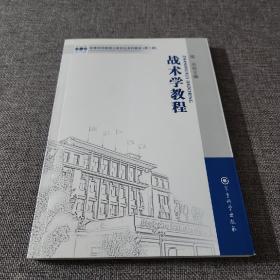 军事科学院硕士研究生系列教材：战术学教程（第二版）