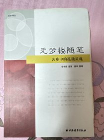 无梦楼随笔苦难中的孤独灵魂