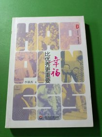 大夏书系·幸福比优秀更重要