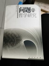 问题的哲学研究