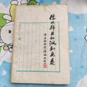 儒林群丑的讽刺画卷评吴敬梓的《儒林外史》(有毛主席语录，内含昆市儿童医院处方签两张，背面写有红色字体见图)